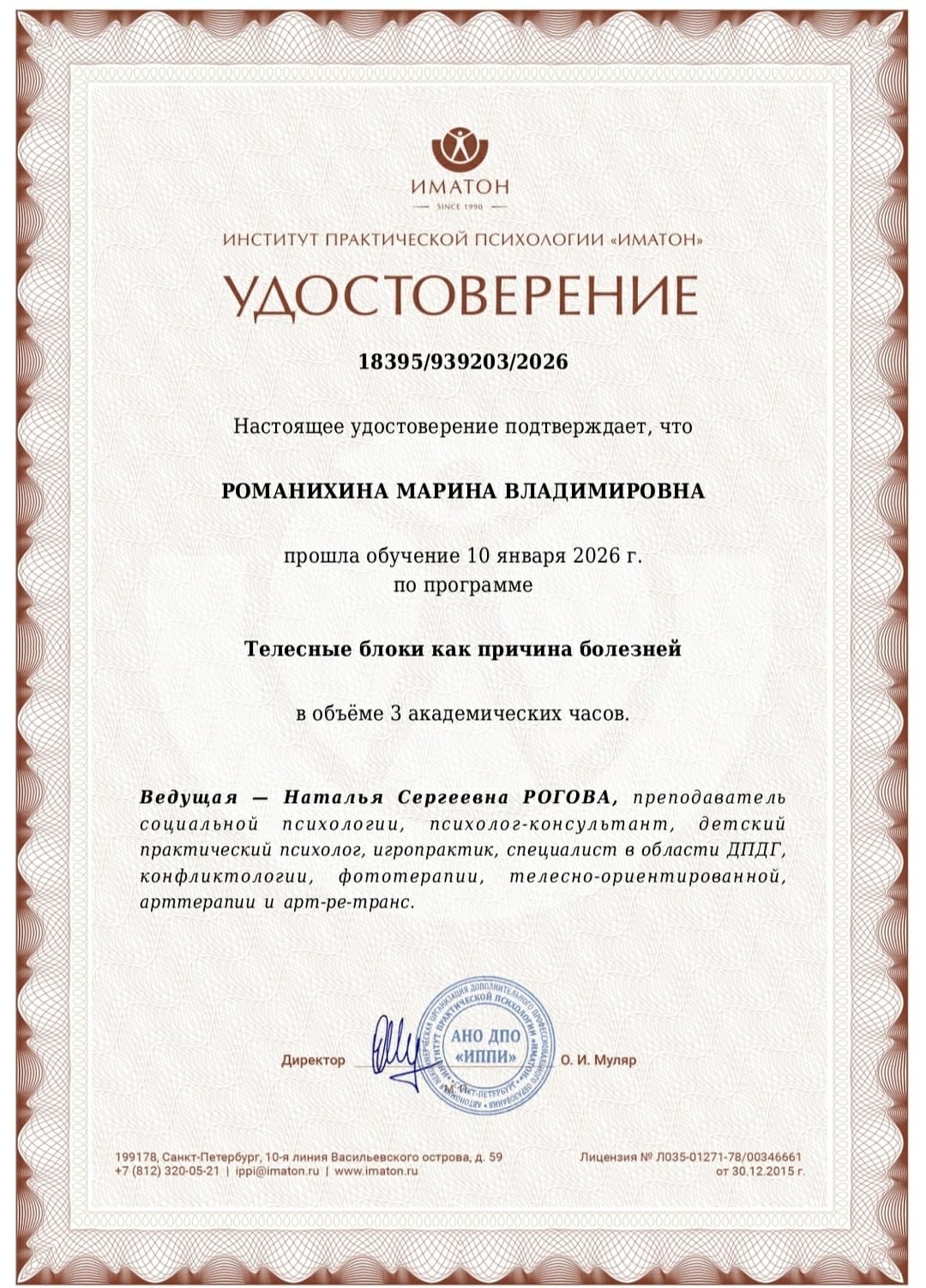 Удостоверение о дополнительном обучении Марины Романихиной